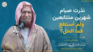 نذرت صيام شهرين متتابعين ولم أستطيع فما الحل؟ image