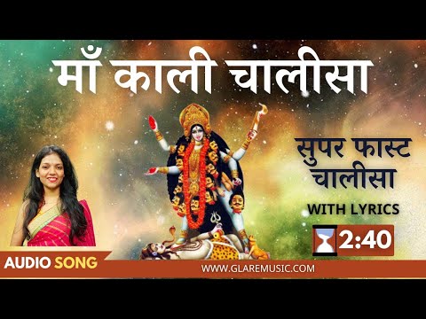 सुपर फास्ट माँ काली चालीसा | Super Fast Maa Kali Chalisa with Lyrics