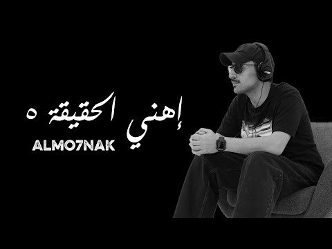 Almo7nak - المُحنك - إهني الحقيقة ٥ (Official Lyric Video)
