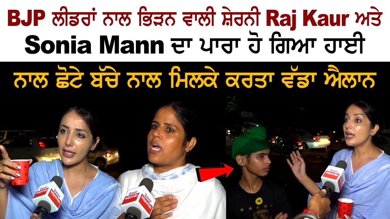 Lioness Raj Kaur and Sonia Mann clash with BJP leaders Lioness Raj Kaur and Sonia Mann clash with BJP leaders