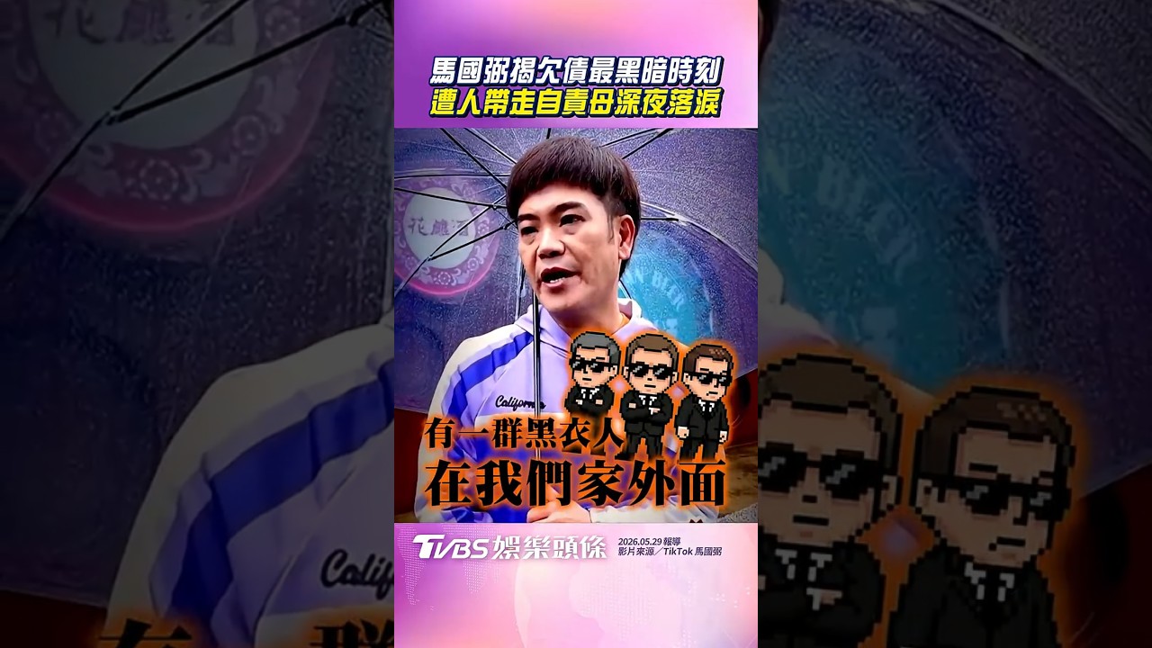 影音／馬國弼揭欠債「最黑暗時刻」　遭黑衣人帶走自責母深夜落淚