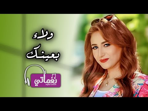 بعينك ولاء