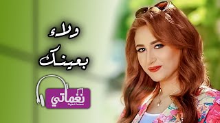 كلمات اغنية بعينك ولاء