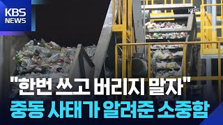 중동 사태로 재생 원료 주목…탈플라스틱 앞당기나 / KBS  2026.04.15.