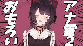 アナ雪２を観てツッコミが止まらない戌亥【戌亥とこ】