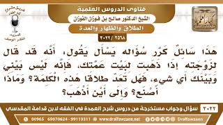 [2568 -3022] قال لزوجته: إذا ذهبت لبيت عمتك فإنه ليس بيني وبينك أي شيء فهل تعد طلاقاً هذه الكلمة؟ image