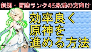 【原神】これから原神を始める人が効率よく進める方法を紹介！