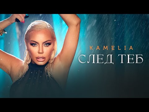KAMELIA - SLED TEB / КАМЕЛИЯ - СЛЕД ТЕБ [OFFICIAL 4K VIDEO] 2024