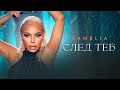 KAMELIA SLED TEB КАМЕЛИЯ СЛЕД ТЕБ OFFICIAL 4K VIDEO 2024