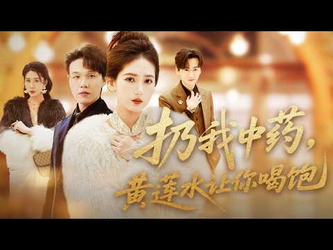 心機女冒充總裁夫人欺負灰姑娘，殊不知灰姑娘才是總裁捧在心尖上的愛妻，下秒心狠手辣的總裁趕到直接狂虐心機女讓所有欺負老婆的人付出代價，全公司都炸了！全集 #短剧 #情感 #反转 #打脸#260130ns