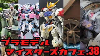 プラモデルマイスターズカフェ.38