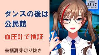 ダンスの後は公民館♪【#来栖夏芽 #にじさんじ #nijisanji #切り抜き #VTuber #雑談 #公民館 #血圧】