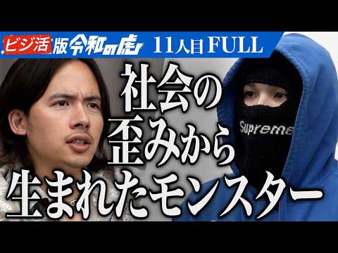 看護学科 ｢お前に社長は無理だ！｣持続的に開催可能なヒップホップのイベントを作り演者と共に成長していきたい【退学ニキ】[11人目]ビジ活版令和の虎【FULL】