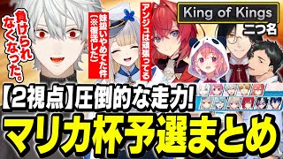 【予選2視点まとめ】シェリンの考えた二つ名で負けられない戦いとなった葛葉、圧倒的な走力で他を圧倒する【にじさんじ/切り抜き/葛葉/シェリン/笹木咲/社築/栞葉るり/アンジュ・カトリーナ/マリカ杯】