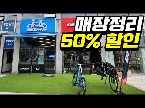 아쉽지만, 매장정리 40-50%자전거 할인