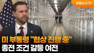 미 부통령 협상 진행 중…종전 조건 갈등 여전 / 연합뉴스TV (YonhapnewsTV)