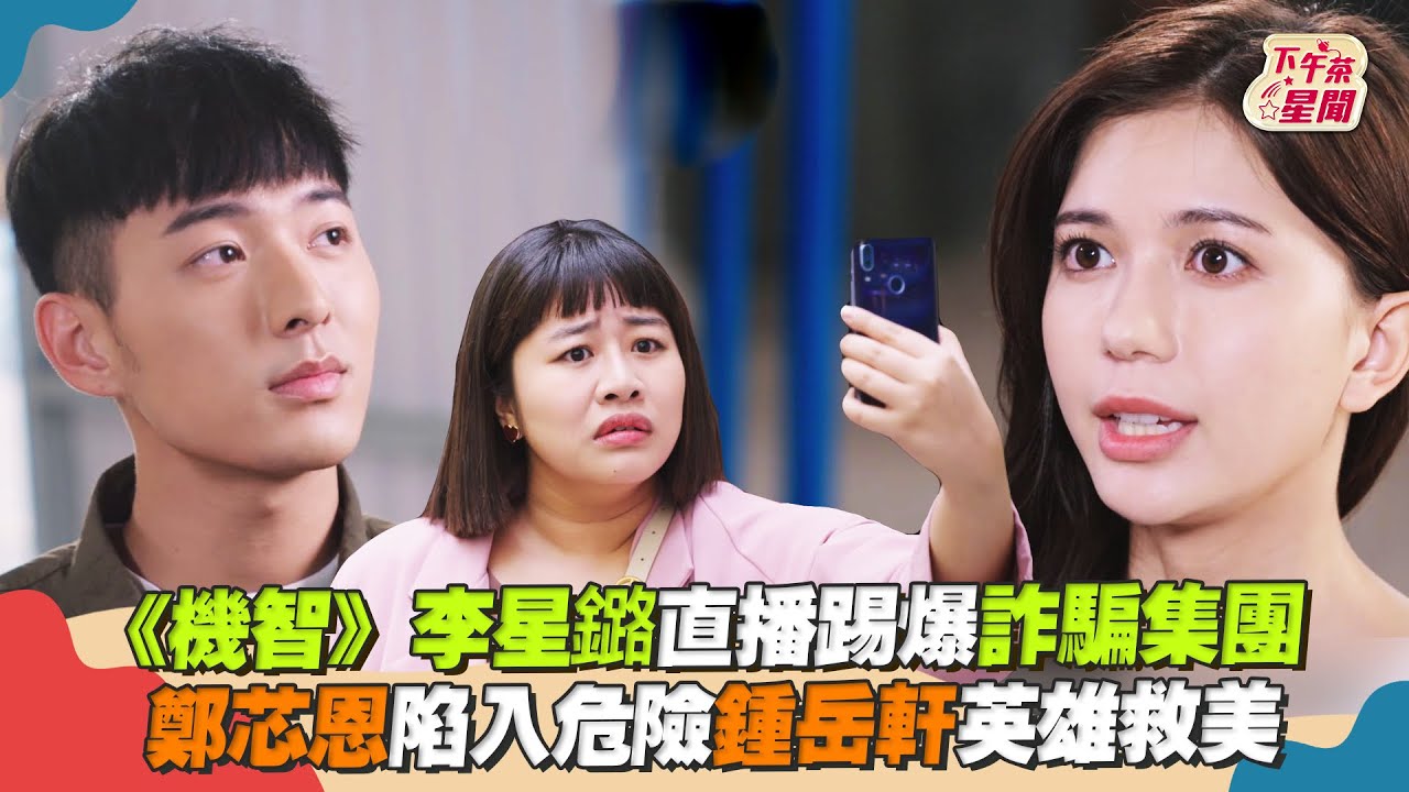 影音/《機智》李星鏴踢爆詐騙集團 鍾岳軒英雄救美鄭芯恩