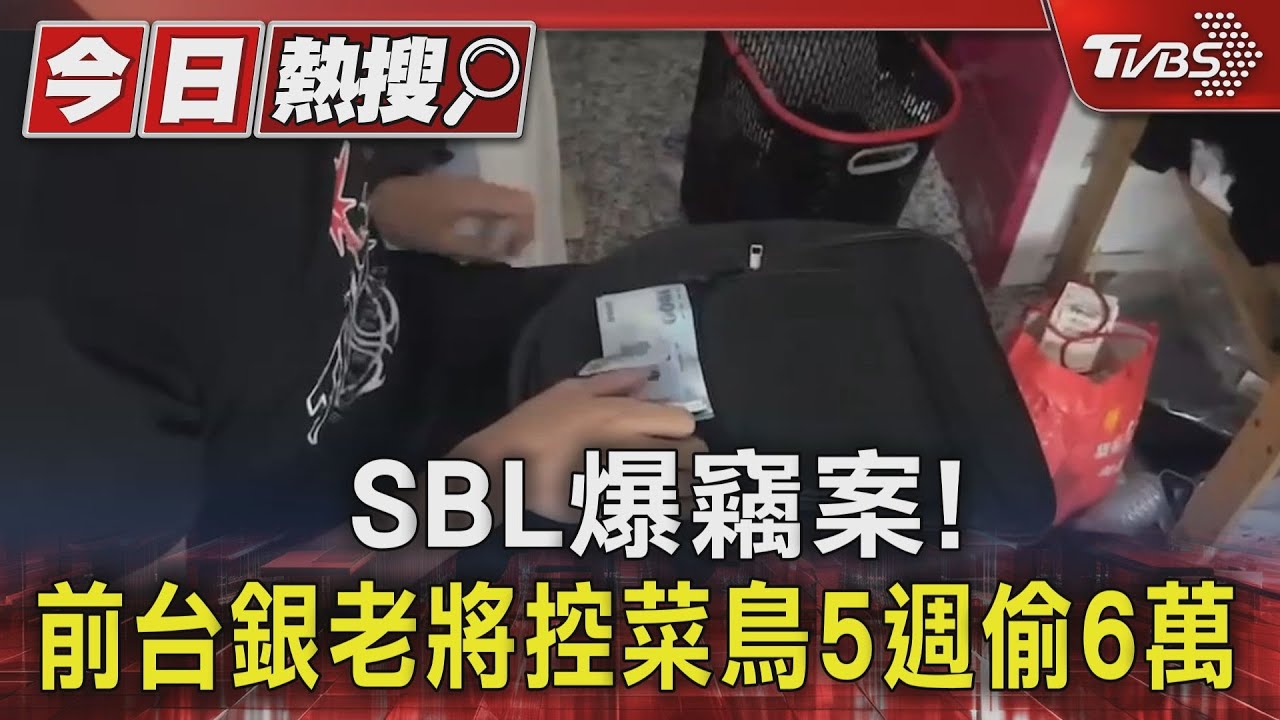 SBL爆竊案!前台銀老將控菜鳥5週偷6萬