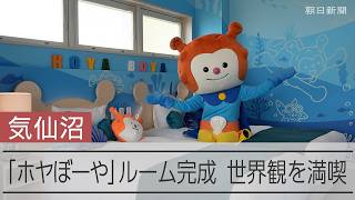 ホヤぼーやと気仙沼の海中を冒険気分！　1部屋だけの特別客室が完成