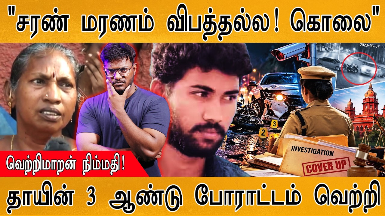 பரபரப்பு TWIST : "சரண்ராஜ் மரணம் விபத்தல்ல! கொலை" | வெற்றி?