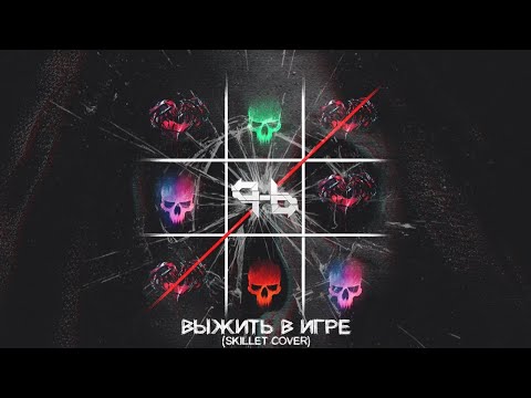 PANHEADS BAND – SURVIVING THE GAME (Skillet Russian Cover)