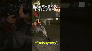 パワースナイパーライフル：SPT32 グラード