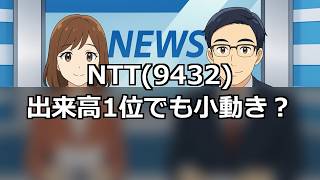 日経平均、前場1300円高から一転反落 NTT9432は終日小幅安の謎