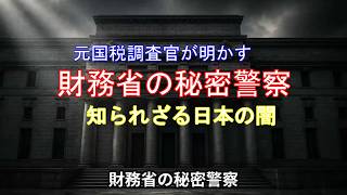 「財務省の秘密警察」元国税調査官・大村大次郎が明かす日本の闇