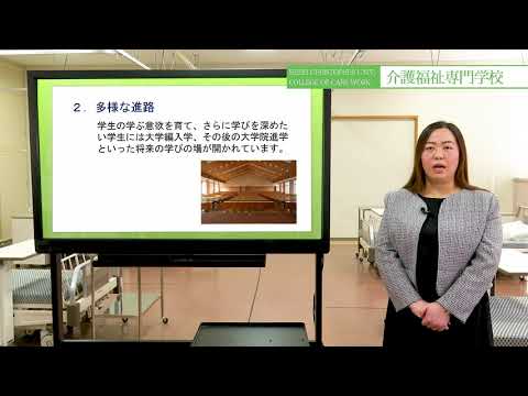 介護福祉専門学校　紹介動画