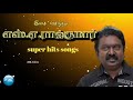 எஸ் ஏ ராஜ்குமாரின் சூப்பர் ஹிட் பாடல�