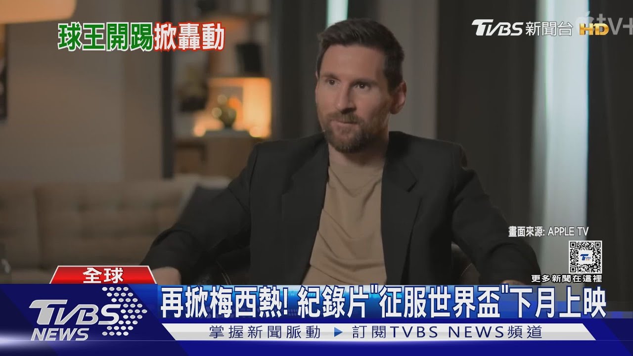 梅西2024首戰薩爾瓦多 踢半場沒進球 新紀錄片下月上映