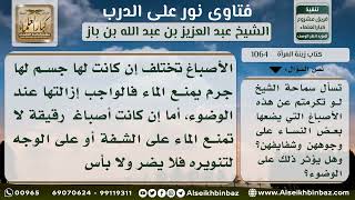 1064 - مدى تأثير الأصباغ على الوضوء إذا وضعت على الوجه والشفاه - نور على الدرب image