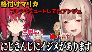 フレンをミュートしていたことに気づき焦るアンジュや、去年に引き続きベンジュになるアンジュｗｗｗ【切り抜き　フレン・Ｅ・ルスタリオ　にじさんじ】
