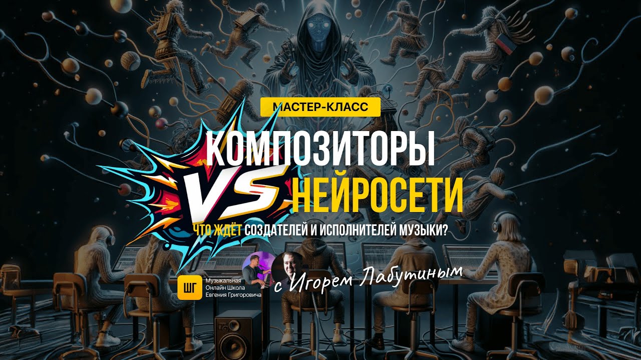 Composers vs. AI with Igor Labutin | Grigorovich School