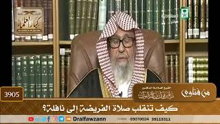 [3905] كيف تنقلب صلاة الفريضة إلى نافلة؟ - صالح الفوزان