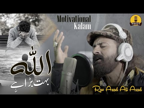 Heart Touching Motivational Kalam | Allah Buhat Bara Hay | Rao Asad Ali Asad Official Video 2022