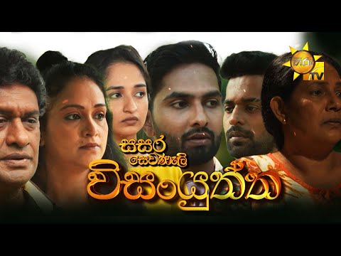 Hiru TV Sasara Sewaneli - Poya Drama | විසංයුත්ත | 2024-01-25 | Hiru TV