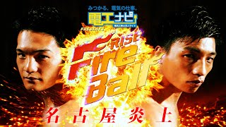 2025.5.11 電工ナビ presents RISE FireBall NAGOYA TRAILER【OFFICIAL】
