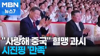 '사랑해 중국' 노래에 고난도 서커스까지…시진핑, 안경 쓰고 공연 관람 [MBN 뉴스7]