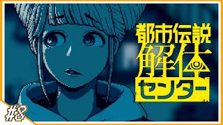 #8【都市伝説解体センター】エモイムエッサイム！【ぱんち】