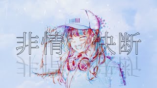 非情快断 / 海風太陽 feat.初音ミク