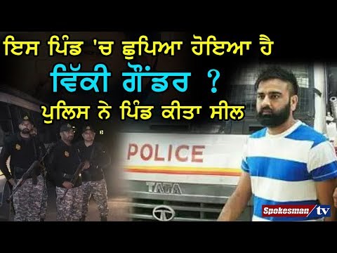 ਇਸ ਪਿੰਡ 'ਚ ਛੁਪਿਆ ਹੋਇਆ ਹੈ ਵਿੱਕੀ ਗੌਂਡਰ ? ਪੁਲਿਸ ਨੇ ਪਿੰਡ ਕੀਤਾ ਸੀਲ
