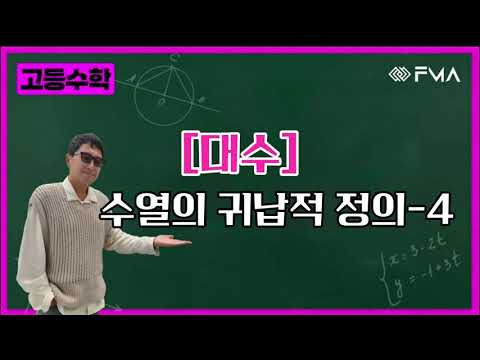 고등수학 - 대수 수열의 귀납적 정의4