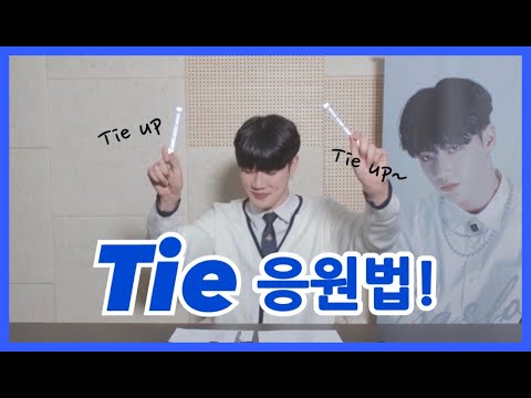 [오새봄] ‘Tie’ 응원법!