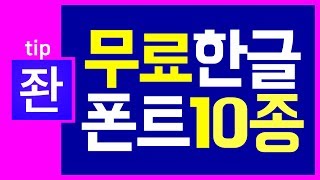 📌[유튜브 꿀팁] 유튜브 수익화 OK 한글무료폰트 10종 소개및 다운로드[좐느]