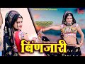 बिंणजारी मुखड़ों देखण दे Binjari New DJ Song 2022 Rajastha