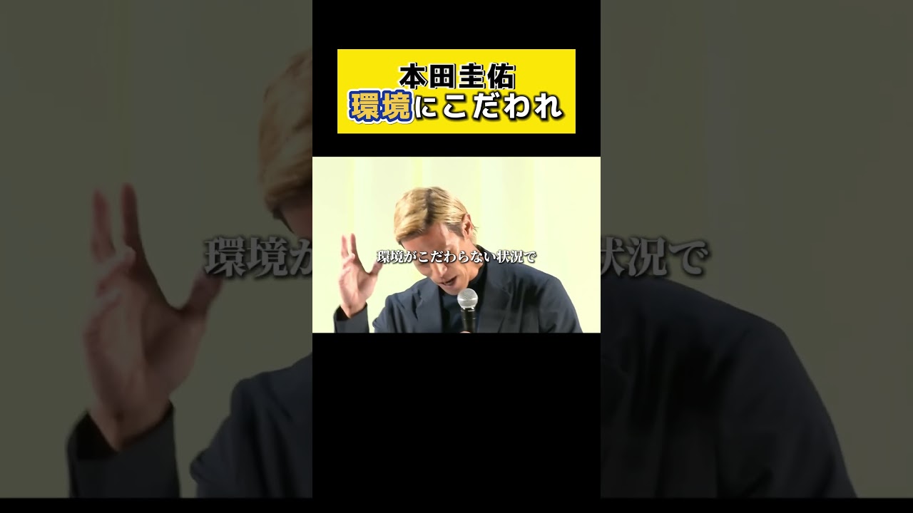 【本田圭佑】環境にこだわれ
