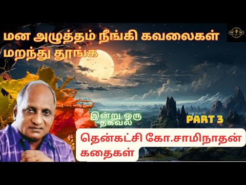கவலை மறந்து தூங்க தென்கச்சி கோ சுவாமிநாதன் கதைகள் - 3 | Thenkachi Ko Swaminathan stories