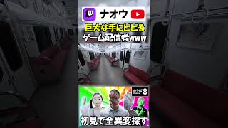【8番のりば】巨大な手にビビるゲーム配信者www#shorts #8番のりば  #8番出口  #ゲーム実況 #切り抜き #配信者
