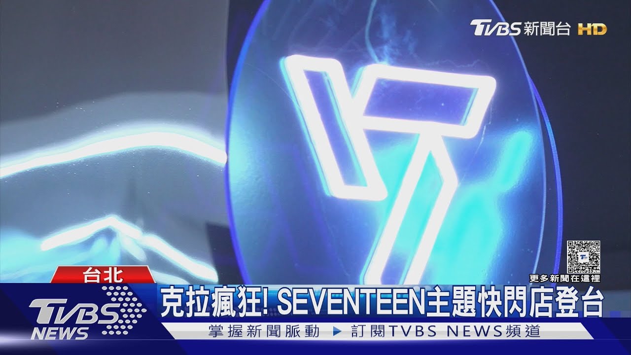 克拉瘋狂！SEVENTEEN快閃店登台　小分隊DxS出道　CxM門票將開賣